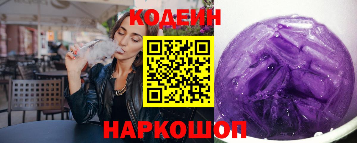 Кодеиновый сироп Lean Purple Drank Сарапул